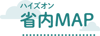 ハイズオン 省内MAP